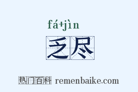 乏尽是什么意思的图片